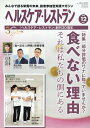 【中古】ヘルスケア・レストラン みんなで創る栄養の未来、読者参加型実践マガジン 2023 12/日本医療企画(単行本)