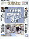 【中古】最新医療経営PHASE3 「経営の時代」の羅針盤 2024年8月号/日本医療企画(単行本)