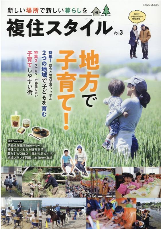 【中古】複住スタイル Vol．3/英和出版社（ムック）