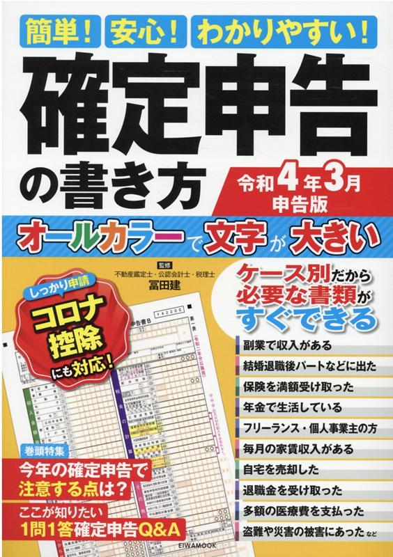 【中古】簡単！安心！わかりやすい！確定申告の書き方 令和4年3月申告版/英和出版社/冨田建（ムック）