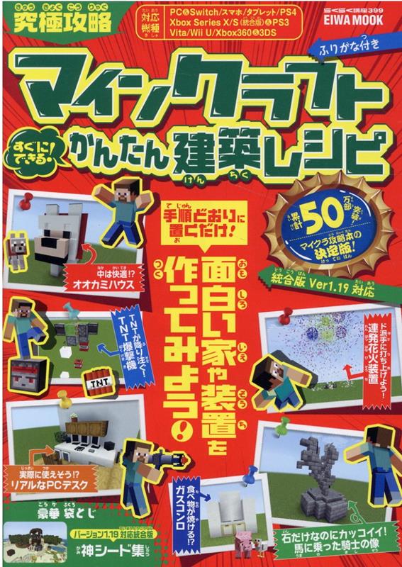 【中古】究極攻略マインクラフトすぐにできる！かんたん建築レシピ/英和出版社（ムック）