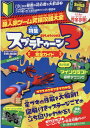 【中古】超人気ゲーム究極攻略大全/英和出版社(ムック)