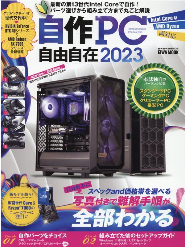 【中古】自作PC自由自在 2023/英和出版社（ムック）