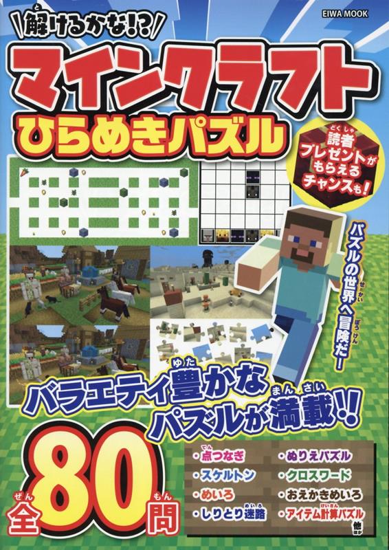 【中古】解けるかな！？マインクラフトひらめきパズル/英和出版社（ムック）