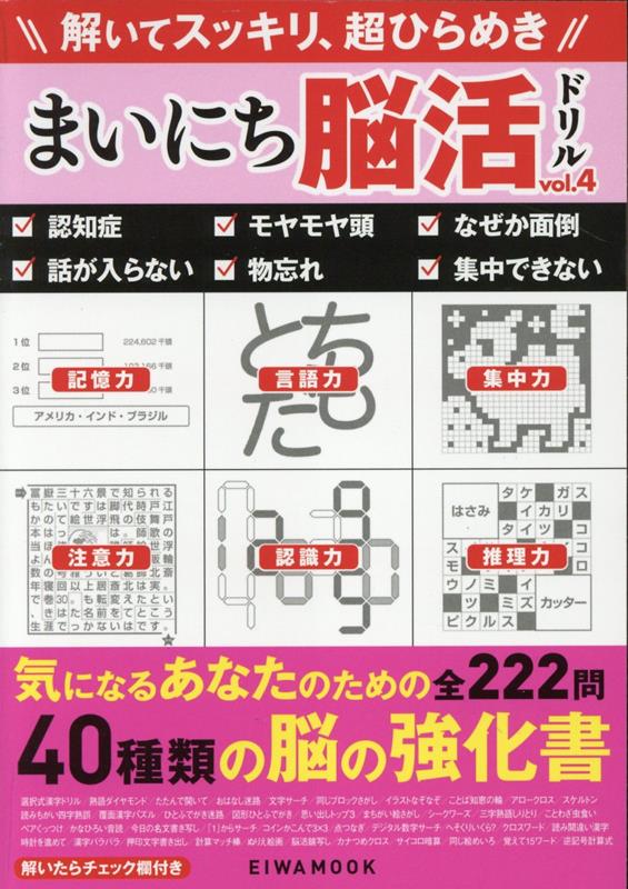 Game Of Go, Shogi, Quiz - 【中古】まいにち脳活ドリル vol．4/英和出版社（ムック）