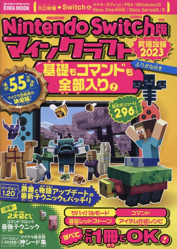 【中古】Nintendo　Switch版マインクラフト究極攻略 基礎もコマンドも全部入り！ 2023/英和出版社（ムック）