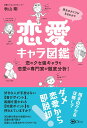 【中古】男女のタイプがまるわかり 恋愛キャラ図鑑/Clover出版/秋山剛(単行本(ソフトカバー))