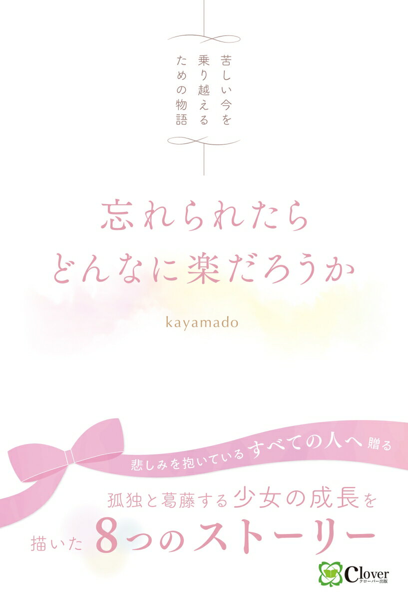 忘れられたらどんなに楽だろうか/Clover出版/kayamado（単行本（ソフトカバー））