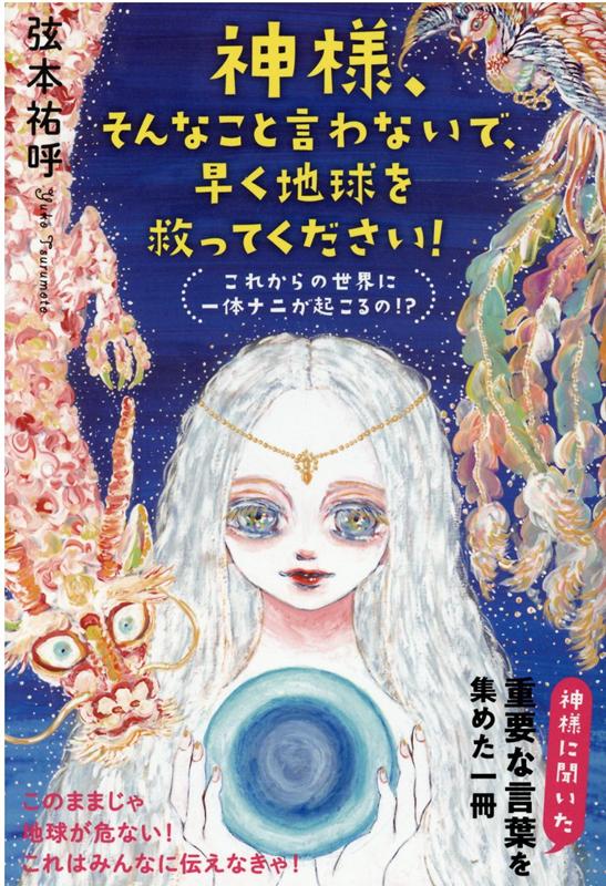【中古】神様、そんなこと言わないで、早く地球を救ってください！ これからの世界に一体ナニが起こる..