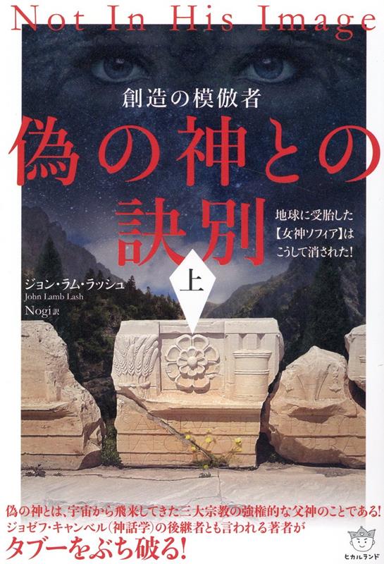 【中古】偽の神との訣別 創造の模倣者 上/ヒカルランド/ジョン・ラム・ラッシュ（単行本（ソフトカバー））