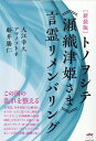 【中古】トノヲシテ《瀬織津姫さま》言霊リメンバリング この国の乱れを整える 新装版/ヒカルランド/大江幸久(単行本(ソフトカバー))