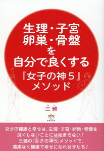 【中古】生理・子宮・卵巣・骨盤を自分で良くする『女子の神5』メソッド /ヒカルランド/三雅(単行本(ソフトカバー))