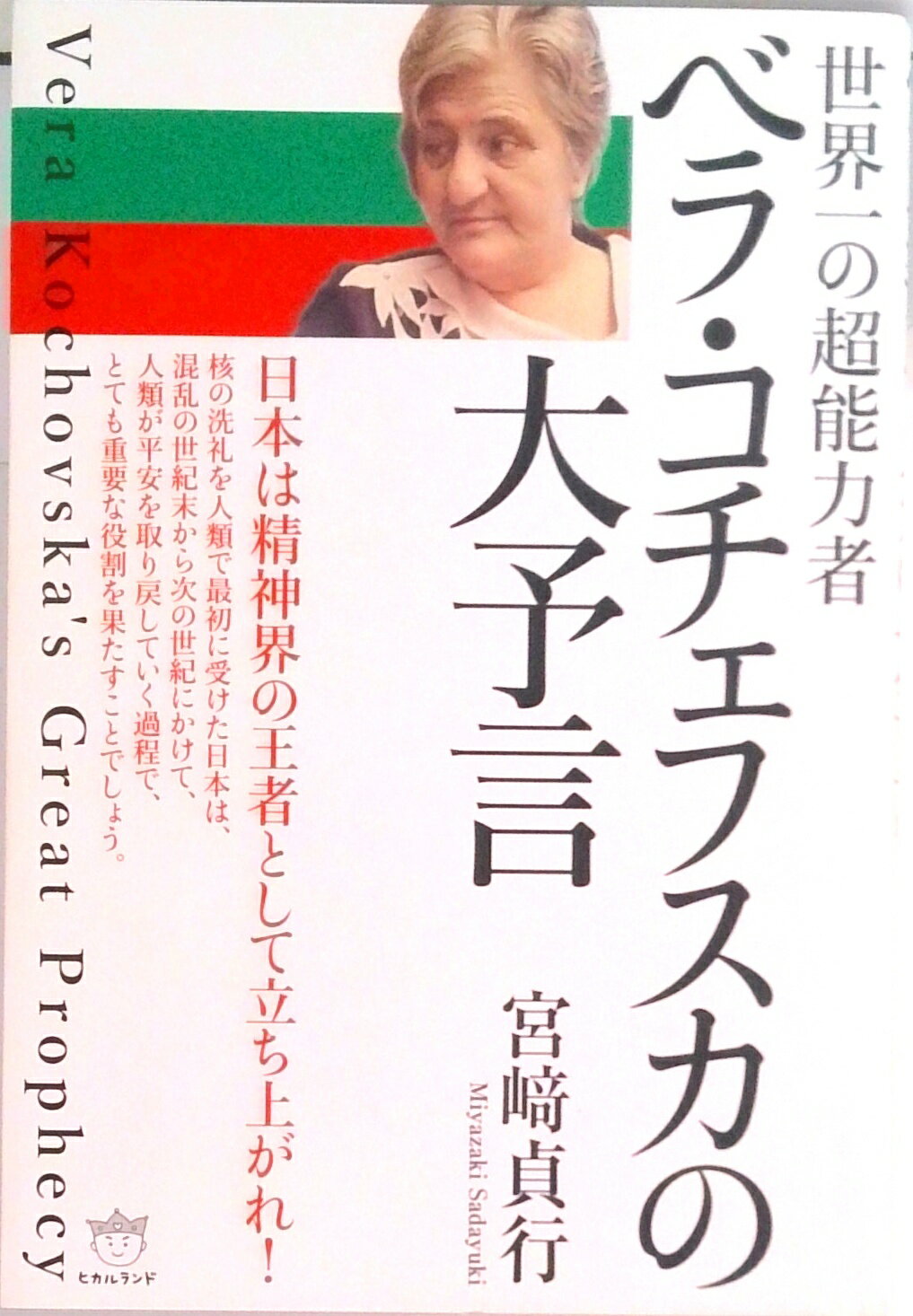 【中古】ベラ コチェフスカの大予言 世界一の超能力者 /ヒカルランド/宮〓貞行（単行本（ソフトカバー））