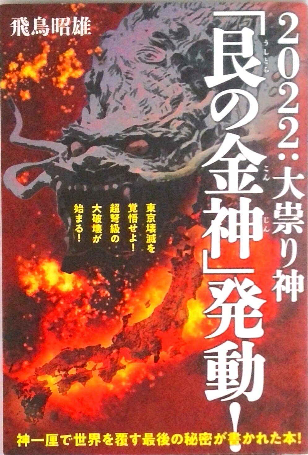 【中古】2022：大祟り神「艮の金神」発動！ 東京壊滅を覚悟せよ！超弩級の大破壊が始まる！ /ヒカルランド/飛鳥昭雄（単行本）