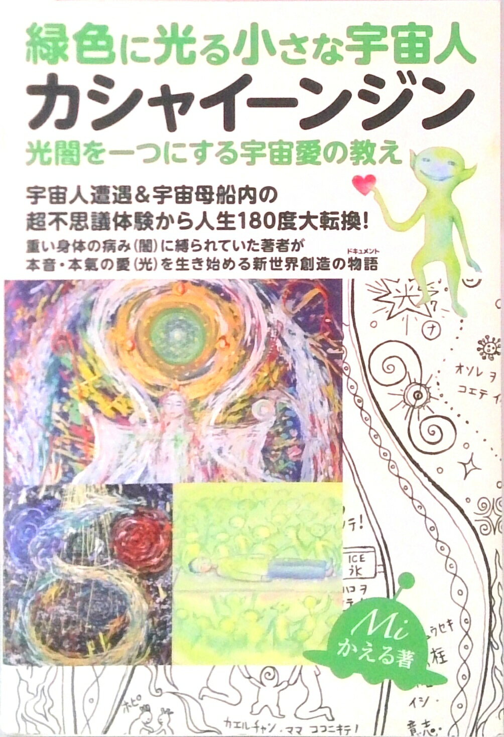 【中古】カシャイーンジン 光闇を一つにする宇宙愛の教え /ヒカルランド/Miかえる（単行本（ソフトカバー））