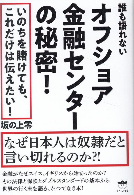 【中古】オフショア金融センターの秘密！ なぜ日本人は奴隷だと言い切れるのか？！ /ヒカルランド/坂の..