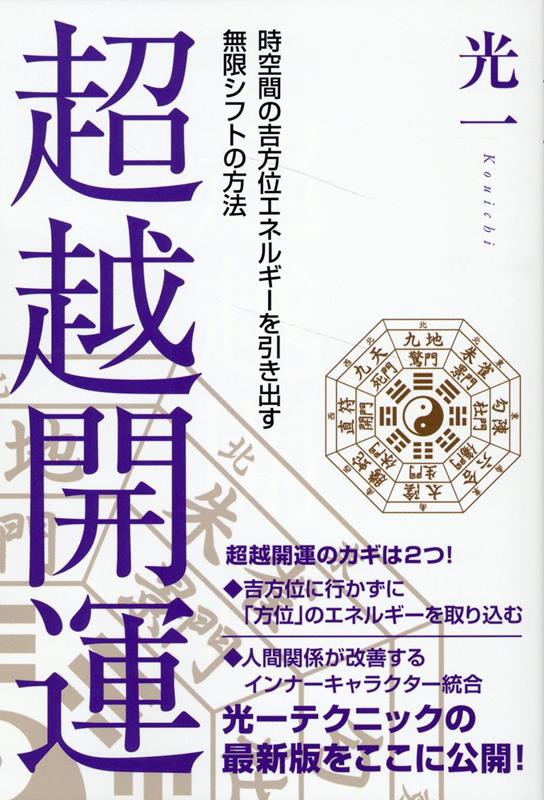 【中古】超越開運 時空間の吉方位エネルギーを引き出す無限シフトの方法/ヒカルランド/光一（単行本（..