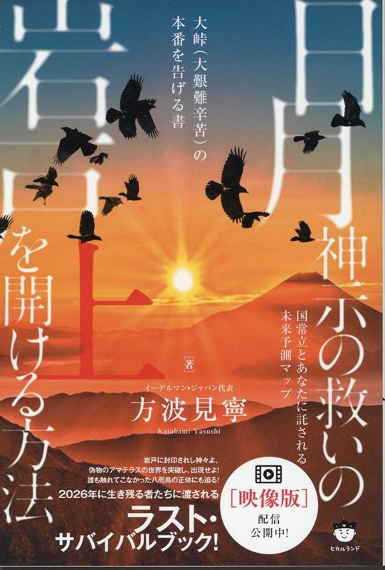 【中古】日月神示の救いの岩戸を開ける方法 国常立とあなたに託される未来予測マップ 上/ヒカルランド/方波見寧(単行本(ソフトカバー))