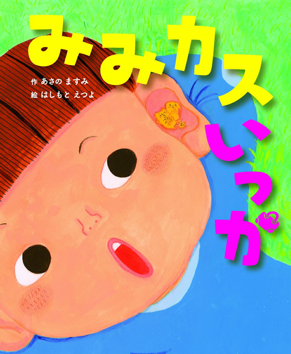 【中古】みみカスいっか/ニコモ/あさのますみ（単行本）