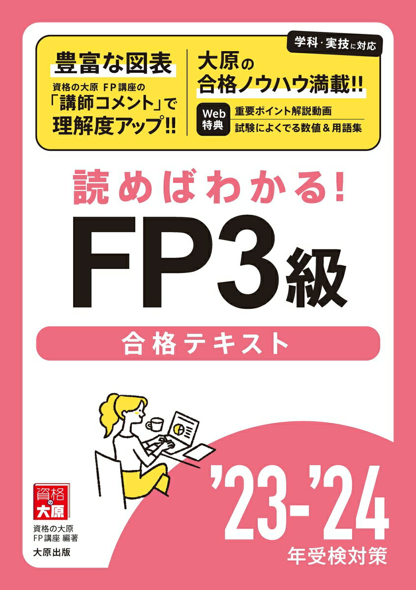 【中古】FP3級合格テキスト 読めばわかる！ ’23-’24年受検対策/大原出版/資格の大原FP講座（単行本）