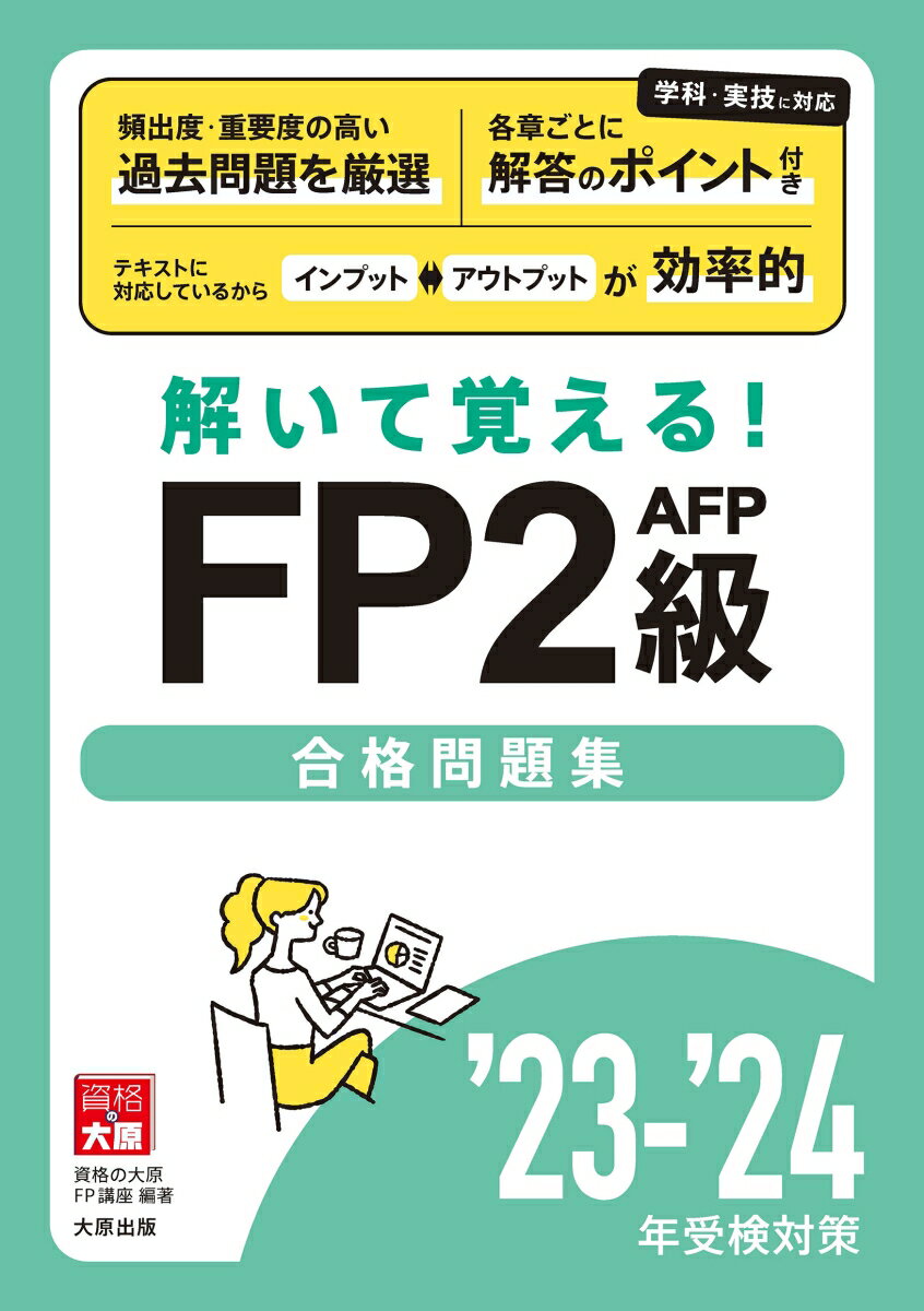 【中古】資格の大原公式FP2級AFP合格問題集 解いて覚える！ ’23-’24年受検対策/大原出版/資格の大原FP講座（単行本）