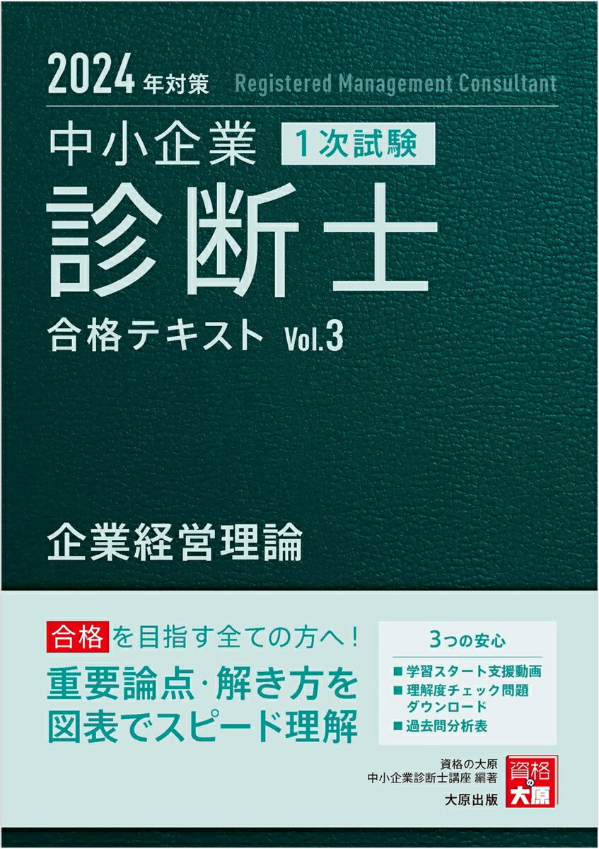 【中古】中小企業診断士1次試験合格テキスト 3　2024年対策/大原出版/資格の大原中小企業診断士講座（単行本）
