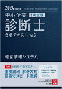 【中古】中小企業診断士1次試験合格テキスト 6 2024年対策/大原出版/資格の大原中小企業診断士講座(単行本)