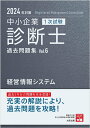 【中古】中小企業診断士1次試験過去問題集 過去5年分の問題を完全収録! 6 2024年対策/大原出版/資格の大原中小企業診断士講座(単行本)