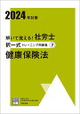 【中古】解いて覚える!社労士択一式トレーニング問題集 7 2024年対策/大原出版/資格の大原社会保険労務士講座(単行本)