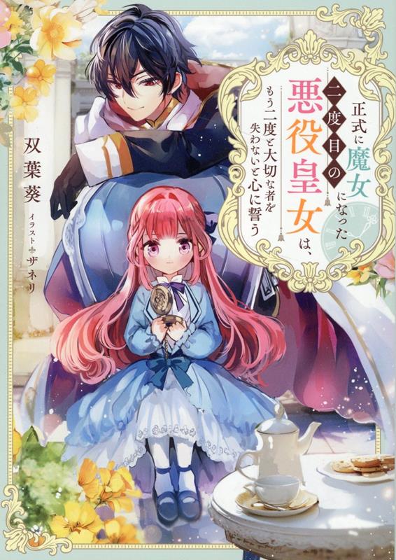 【中古】正式に魔女になった二度目の悪役皇女は、もう二度と大切な者を失わないと心に誓う/TOブックス/双葉葵（単行本（ソフトカバー））