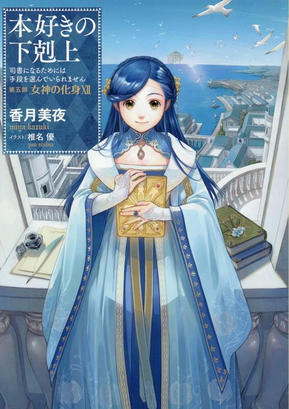 楽天市場】本好きの下剋上 中古 5部の通販