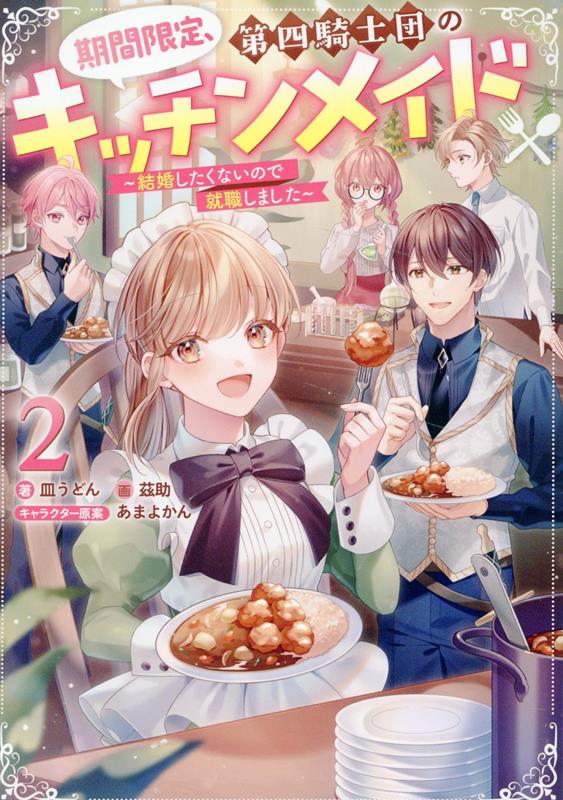 【中古】期間限定、第四騎士団のキッチンメイド〜結婚したくないので就職しました〜 2/TOブックス/皿う..