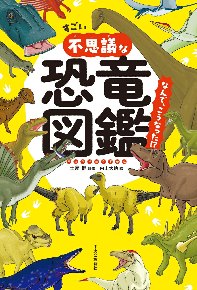 【中古】すごい不思議な恐竜図鑑　なんで、こうなった！？/中央公論新社/土屋健（単行本）