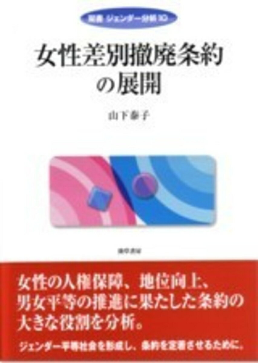 【中古】女性差別撤廃条約の展開/勁草書房/山下泰子（単行本）
