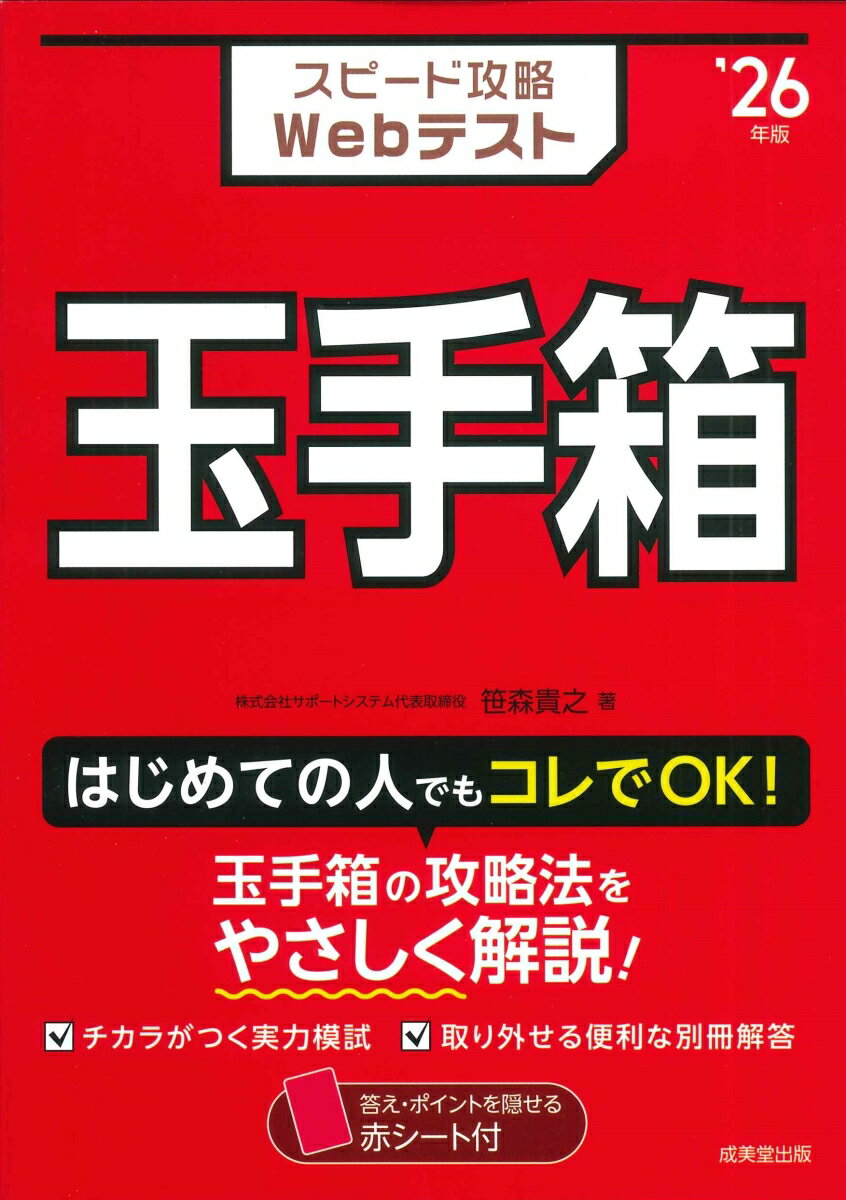 【中古】スピード攻略Webテスト玉手箱 ’26年版/成美堂出版/笹森貴之（単行本）