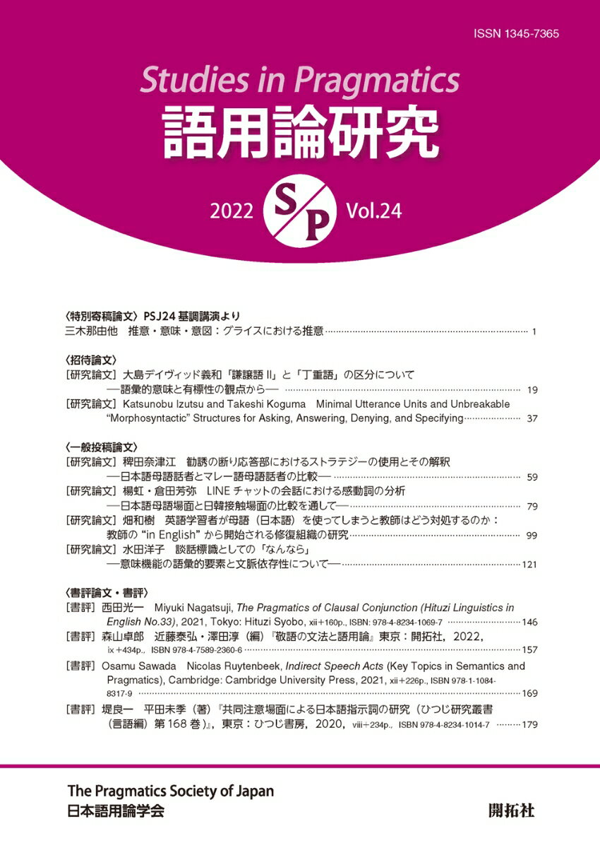 【中古】語用論研究 第24号/開拓社/日本語用論学会（単行本（ソフトカバー））
