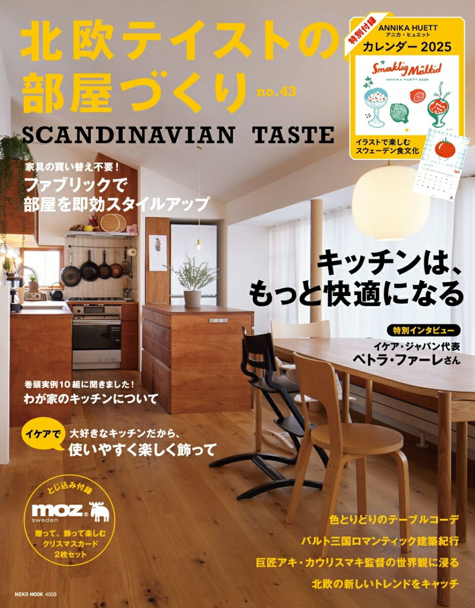 【中古】北欧テイストの部屋づくり SCANDINAVIAN　TASTE no．43/ネコ・パブリッシング（ムック）