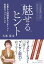 【中古】元宝塚歌劇団「宙組」初代組長がアドバイス「魅せる」ヒント 仕事も人間関係もうまくいく最高のパフォーマンス/時事通信出版局/大峯麻友(単行本) 825円