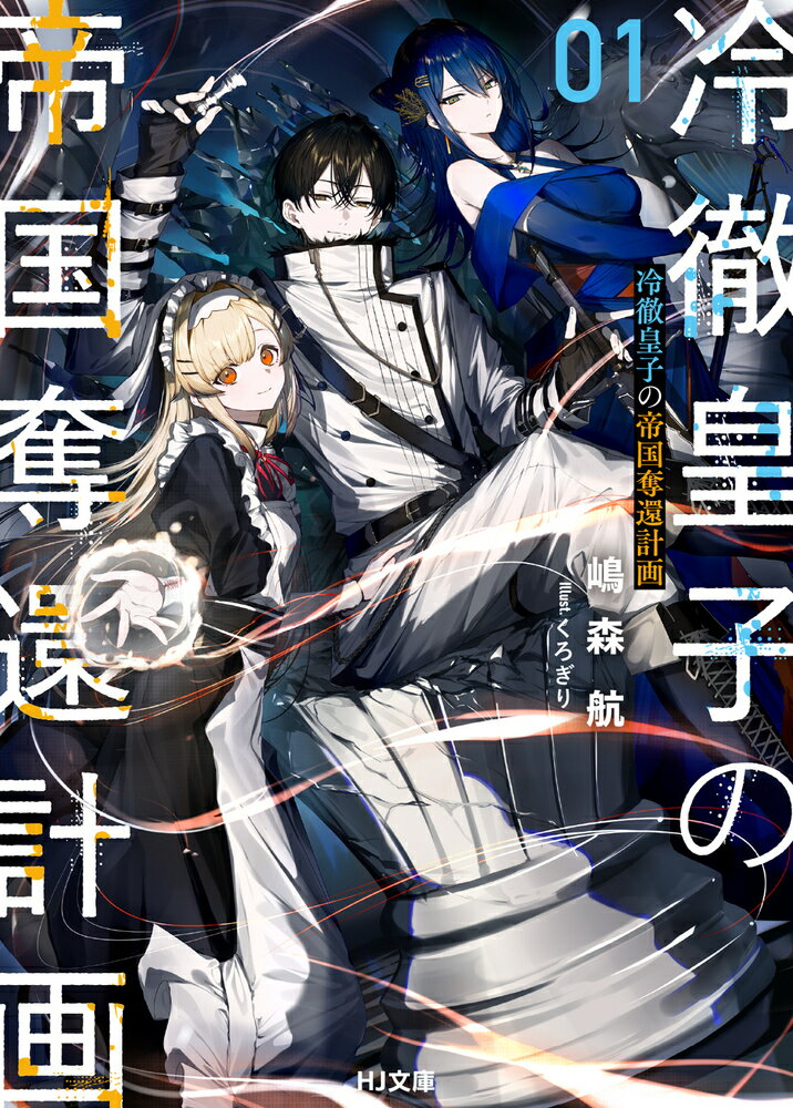 Kadokawa Sneaker Library - 【中古】冷徹皇子の帝国奪還計画 01/ホビ-ジャパン/嶋森航（文庫）