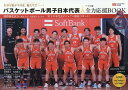 【中古】バスケットボール男子日本代表パリオリンピック全力応援BOOK/東京ニュ-ス通信社(ムック)