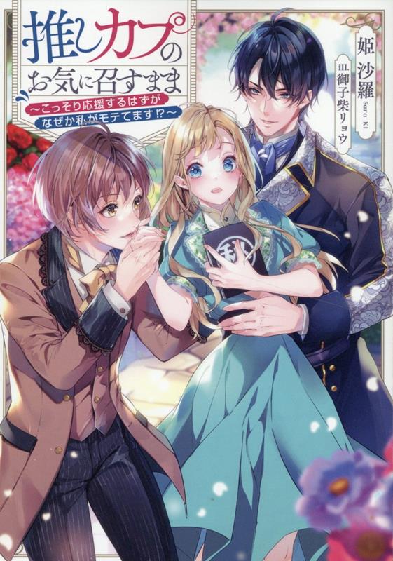【中古】推しカプのお気に召すまま こっそり応援するはずがなぜか私がモテてます！？/TOブックス/姫沙羅（単行本（ソフトカバー））