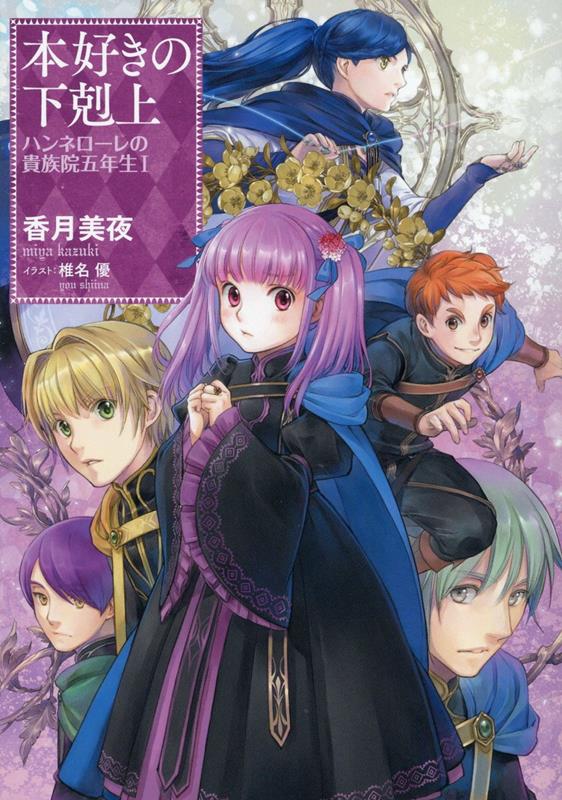 【中古】本好きの下剋上　ハンネローレの貴族院五年生 1/TOブックス/香月美夜（単行本（ソフトカバー））
