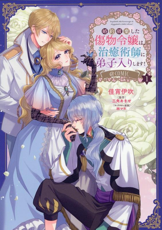 【中古】婚約破棄した傷物令嬢は、治癒術師に弟子入りします！＠COMIC 1/TOブックス/佳宵伊吹（単行本（ソフトカバー））