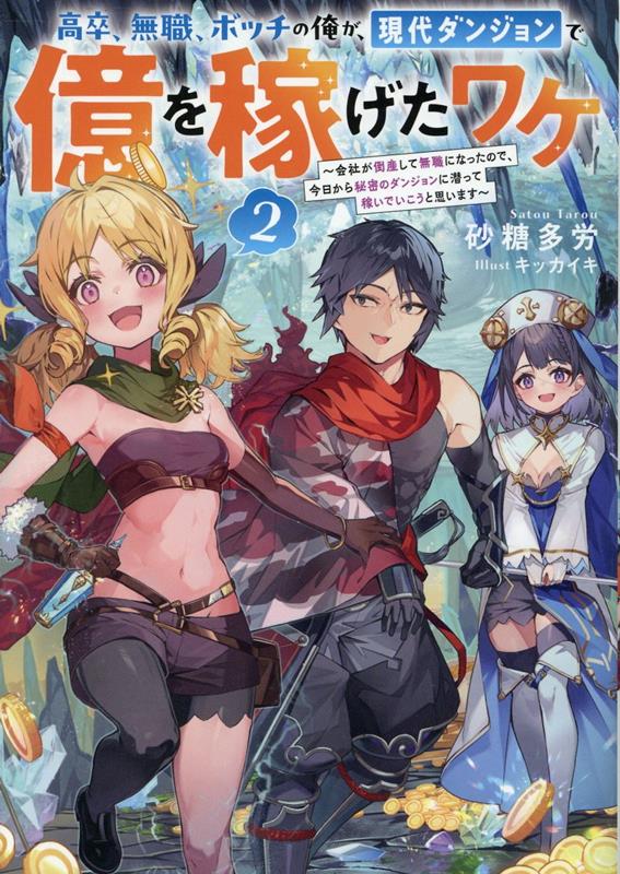 乐天商城 - 【中古】高卒、無職、ボッチの俺が、現代ダンジョンで億を稼げたワケ 会社が倒産して無職になったので、今日から秘密のダン 2/TOブックス/砂糖多労（単行本（ソフトカバー））