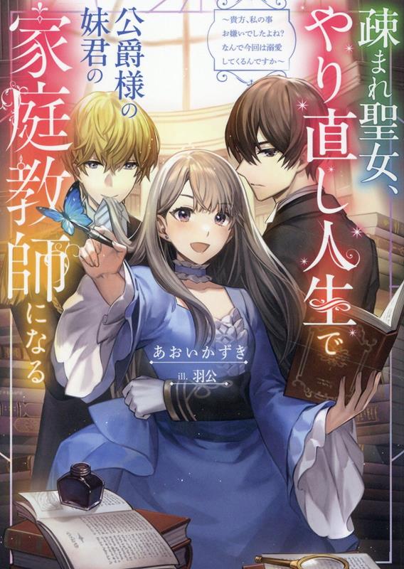 【中古】疎まれ聖女、やり直し人生で公爵様の妹君の家庭教師になる 貴方、私の事お嫌いでしたよね？なんで今回は溺愛して/TOブックス/あおいかずき（単行本（ソフトカバー））