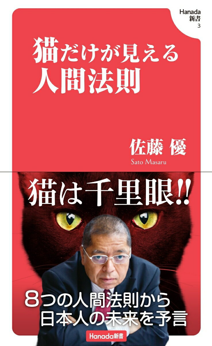 【中古】猫だけが見える人間法則/飛鳥新社/佐藤優（新書）