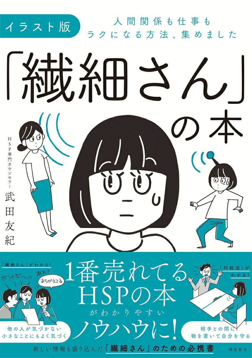 【中古】イラスト版「繊細さん」の本 人間関係も仕事もラクになる方法、集めました/飛鳥新社/武田友紀（単行本）のサムネイル