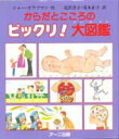 【中古】からだとこころのビックリ!大図鑑/ア-ニ出版/ジョ-・カウフマン(大型本)