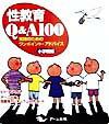 【中古】性教育Q＆A 100 実践のためのワンポイント・アドバイス /ア-ニ出版/ア-ニ出版性教育カリキュラム研究会（単行本）