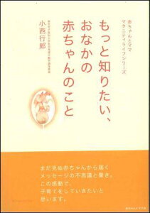【中古】もっと知りたい、おなかの赤ちゃんのこと /赤ちゃんとママ社/小西行郎(単行本)